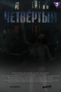 Четвёртый русский сериал